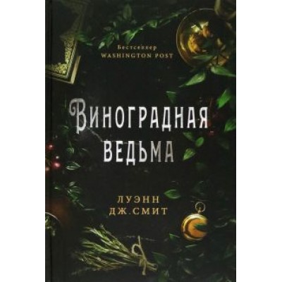 Луэнн Смит: Виноградная ведьма Луэнн Смит: Виноградная ведьма