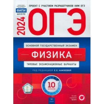 ОГЭ-2024. Физика. Типовые экзаменационные варианты. 10 вариантов ОГЭ-2024. Физика. Типовые экзаменационные варианты. 10 вариантов