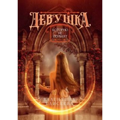 Валентина Елисеева: Девушка, которую не помнят Валентина Елисеева: Девушка, которую не помнят