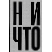 Янне Теллер: Ничто