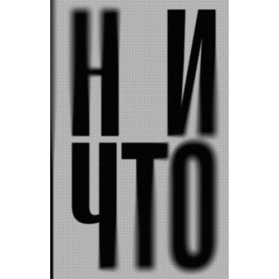 Янне Теллер: Ничто Янне Теллер: Ничто
