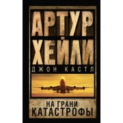 Артур Хейли: На грани катастрофы
