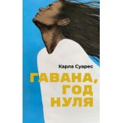 Карла Суарес: Гавана, год нуля