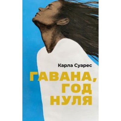 Карла Суарес: Гавана, год нуля Карла Суарес: Гавана, год нуля