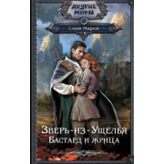 Соня Марей: Зверь-из-Ущелья. Бастард и жрица