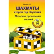 Владимир Барский: Шахматы. Второй год обучения. Методика проведения занятий