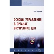Ирина Бавсун: Основы управления в органах внутренних дел. Учебник