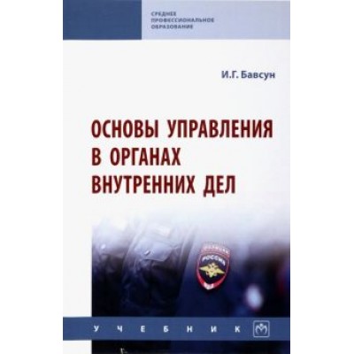 Ирина Бавсун: Основы управления в органах внутренних дел. Учебник Ирина Бавсун: Основы управления в органах внутренних дел. Учебник