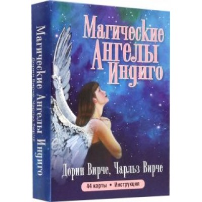 Вирче, Вирче: Магические ангелы индиго (44 карты + брошюра) Вирче, Вирче: Магические ангелы индиго (44 карты + брошюра)