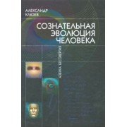 Александр Клюев: Сознательная Эволюция Человека