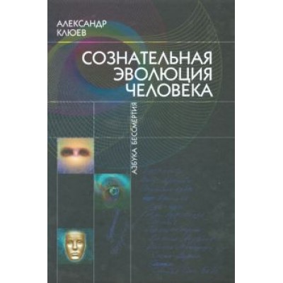 Александр Клюев: Сознательная Эволюция Человека Александр Клюев: Сознательная Эволюция Человека
