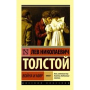 Лев Толстой: Война и мир. Книга 1. Том 1, 2