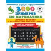 Узорова, Нефедова: Математика. 2 класс. Лучший тренинг. Складываем. Вычитаем. Примеры с окошками. С методическими рек.