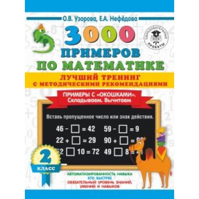 Узорова, Нефедова: Математика. 2 класс. Лучший тренинг. Складываем. Вычитаем. Примеры с окошками. С методическими рек. Узорова, Нефедова: Математика. 2 класс. Лучший тренинг. Складываем. Вычитаем. Примеры с окошками. С методическими рек.