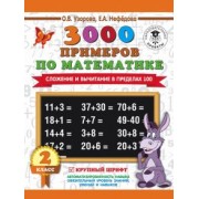 Узорова, Нефёдова: Математика. 2 класс. Сложение и вычитание в пределах 100. 3000 примеров. Крупный шрифт