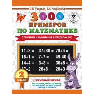 Узорова, Нефёдова: Математика. 2 класс. Сложение и вычитание в пределах 100. 3000 примеров. Крупный шрифт Узорова, Нефёдова: Математика. 2 класс. Сложение и вычитание в пределах 100. 3000 примеров. Крупный шрифт