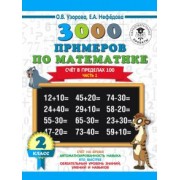 Узорова, Нефедова: Математика. 2 класс. Счёт в пределах 100. Часть 1