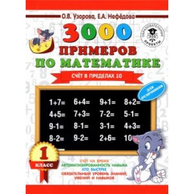 Нефедова, Узорова: Математика. 1 класс. Счет в пределах 10 Нефедова, Узорова: Математика. 1 класс. Счет в пределах 10