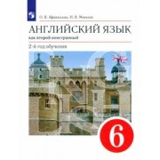 Афанасьева, Михеева: Английский язык как второй иностранный. 6 класс. 2-й год обучения. Учебник. ФГОС