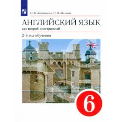 Афанасьева, Михеева: Английский язык как второй иностранный. 6 класс. 2-й год обучения. Учебник. ФГОС Афанасьева, Михеева: Английский язык как второй иностранный. 6 класс. 2-й год обучения. Учебник. ФГОС