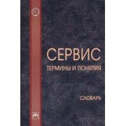 Гойхман, Зворыкина, Гончарова: Сервис: термины и понятия