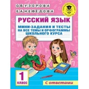 Узорова, Нефёдова: Русский язык. 1 класс. Мини-задания и тесты на все темы и орфограммы школьного курса