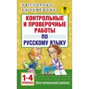Узорова, Нефедова: Русский язык.1-4 классы. Контрольные и проверочные работы