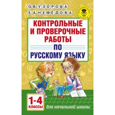 Узорова, Нефедова: Русский язык.1-4 классы. Контрольные и проверочные работы Узорова, Нефедова: Русский язык.1-4 классы. Контрольные и проверочные работы