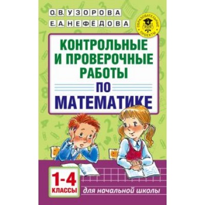 Узорова, Нефедова: Математика. 1-4 классы. Контрольные и проверочные работы Узорова, Нефедова: Математика. 1-4 классы. Контрольные и проверочные работы