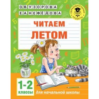 Нефедова, Узорова: Читаем летом. 1-2 классы Нефедова, Узорова: Читаем летом. 1-2 классы