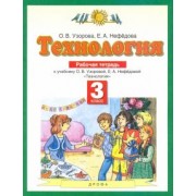 Узорова, Нефедова: Технология. 3 класс. Рабочая тетрадь. ФГОС