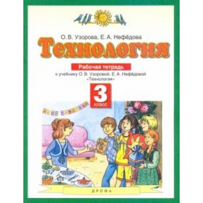 Узорова, Нефедова: Технология. 3 класс. Рабочая тетрадь. ФГОС Узорова, Нефедова: Технология. 3 класс. Рабочая тетрадь. ФГОС