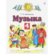 Татьяна Бакланова: Музыка. 4 класс. Учебник