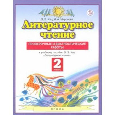 Кац, Миронова: Литературное чтение. 2 класс. Проверочные и диагностические работы к учебнику Э. Э. Кац. ФГОС Кац, Миронова: Литературное чтение. 2 класс. Проверочные и диагностические работы к учебнику Э. Э. Кац. ФГОС