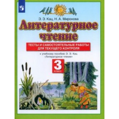 Кац, Миронова: Литературное чтение. 3 класс. Тесты и самостоятельные работы к учебнику Э. Э. Кац. ФГОС Кац, Миронова: Литературное чтение. 3 класс. Тесты и самостоятельные работы к учебнику Э. Э. Кац. ФГОС