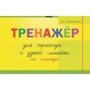 Л. Тарасова: Тренажер навыков перехода с узкой на широкую линейку
