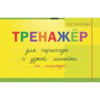 Л. Тарасова: Тренажер навыков перехода с узкой на широкую линейку Л. Тарасова: Тренажер навыков перехода с узкой на широкую линейку