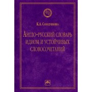 Клавдия Солодушкина: Англо-русский словарь идиом и устойчивых словосочетаний в языке современной прессы