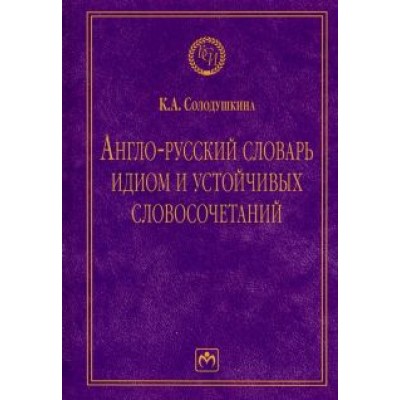 Клавдия Солодушкина: Англо-русский словарь идиом и устойчивых словосочетаний в языке современной прессы Клавдия Солодушкина: Англо-русский словарь идиом и устойчивых словосочетаний в языке современной прессы