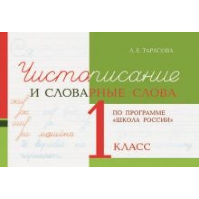 л. тарасова: чистописание и словарные слова. 1 класс л. тарасова: чистописание и словарные слова. 1 класс