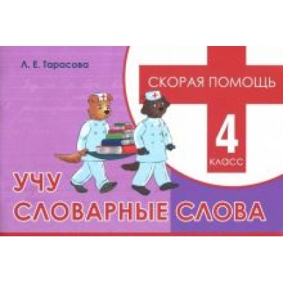 Л. Тарасова: Учу словарные слова. 4 класс. Скорая помощь Л. Тарасова: Учу словарные слова. 4 класс. Скорая помощь