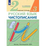 Вера Илюхина: Русский язык. Чистописание. 2 класс. Рабочая тетрадь № 3. ФГОС