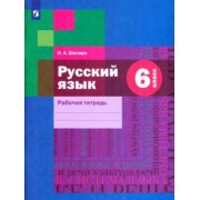 Надежда Шапиро: Русский язык. 6 класс. Рабочая тетрадь. ФГОС