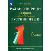 Наталья Троицкая: Развитие речи. 1 класс. Рабочая тетрадь к учебнику Т. Г. Рамзаевой "Русский язык". ФГОС