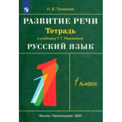 Наталья Троицкая: Развитие речи. 1 класс. Рабочая тетрадь к учебнику Т. Г. Рамзаевой  Наталья Троицкая: Развитие речи. 1 класс. Рабочая тетрадь к учебнику Т. Г. Рамзаевой