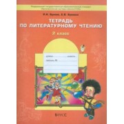 Бунеев, Бунеева: Литературное чтение. 2 класс. Тетрадь. ФГОС