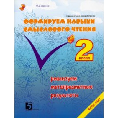 Марк Беденко: Формируем навыки смыслового чтения. Реализация метапредметных результатов. Авторский курс. 2 кл ФГОС Марк Беденко: Формируем навыки смыслового чтения. Реализация метапредметных результатов. Авторский курс. 2 кл ФГОС