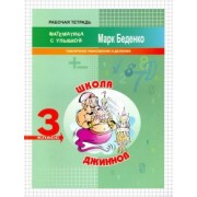 марк беденко: школа джиннов. табличное умножение и деление. 3 класс