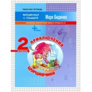Марк Беденко: Приключения Шуршавчика. Сложение и вычитание чисел в пределах 20. 2 класс