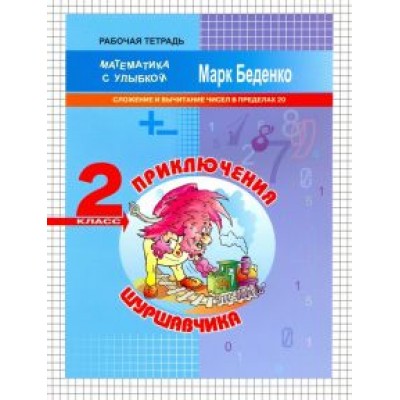 Марк Беденко: Приключения Шуршавчика. Сложение и вычитание чисел в пределах 20. 2 класс Марк Беденко: Приключения Шуршавчика. Сложение и вычитание чисел в пределах 20. 2 класс